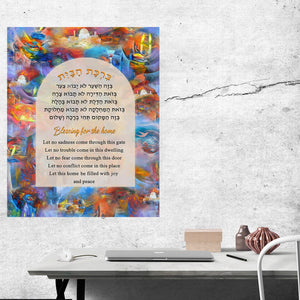 Birkat Habayit - Home Blessing Giclee Print AHAVART 