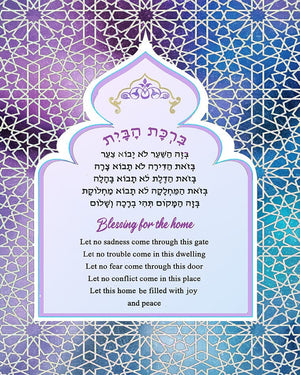 Birkat Habayit / Home Blessings / The Purple Door Giclee Print AHAVART 